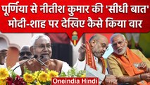 Bihar Mahagathbandhan Maharally | CM Nitish Kumar | PM Narendra Modi | Amit Shah | वनइंडिया हिंदी