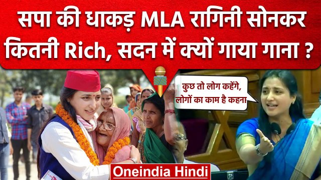 UP Budget Session में Akhilesh Yadav की MLA Ragini Sonkar कौन हैं, कितनी रिच हैं ? | वनइंडिया हिंदी
