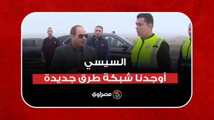 السيسي- أوجدنا شبكة طرق جديدة تحل معاناة محافظة الجيزة بالكامل