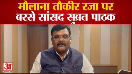 Kannauj News: मौलाना तौकीर रजा पर बरसे सांसद सुब्रत पाठक, बोले रासुका लगनी चाहिए