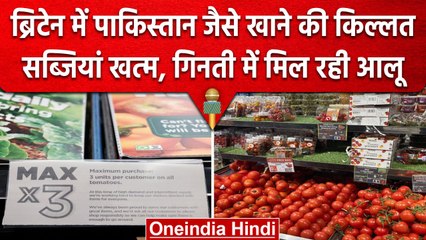 Britain में Pakistan जैसे खाने की किल्लत, सब्जियां खत्म गिनती में मिल रहे हैं खीरा और आलू | वनइंडिया