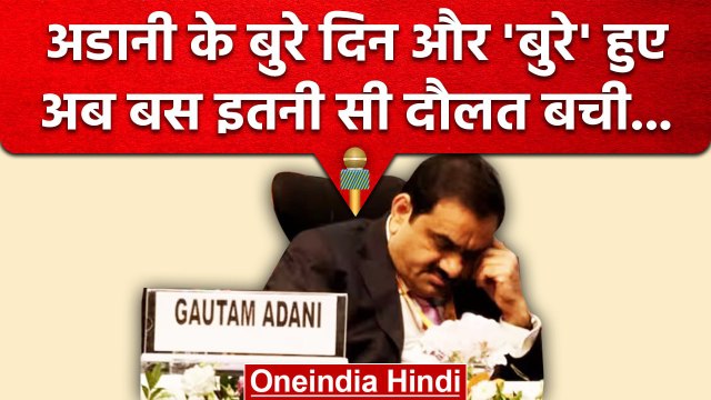 Gautam Adani के पास अब बस इतनी सी दौलत..| Adani Group | Mukesh Ambani | Hindenburg | वनइंडिया हिंदी