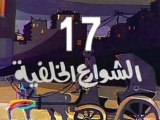 مسلسل الشوارع الخلفية  -  ح 17  والأخيرة  -  من روائع الزمن الجميل