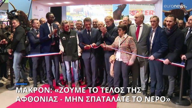 Εμανουέλ Μακρόν: «Ζούμε το τέλος της αφθονίας – Μην σπαταλάτε το νερό»