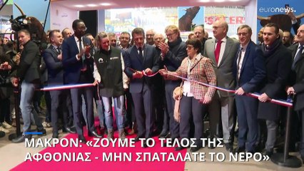 Εμανουέλ Μακρόν: «Ζούμε το τέλος της αφθονίας – Μην σπαταλάτε το νερό»