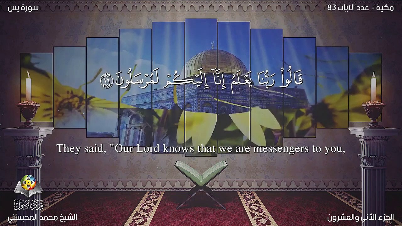 سورة يس مترجمه بالانجليزية بصوت الشيخ محمد المحيسنى Quran Surah Yâ-sîn Translated To English