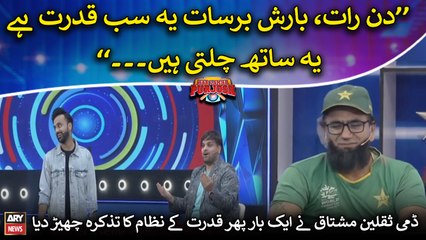 Dummy Saqlain Mushtaq nay ek bar phir qudrat kay nizam ka zikar kardiya