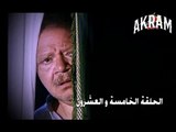 مسلسل عباس الابيض في اليوم الاسود الحلقة الخامسة والعشرون