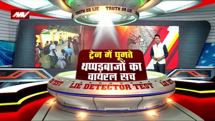 LIE DETECTOR TEST : ट्रेन में घूमते थप्पड़बाजों का वायरल सच