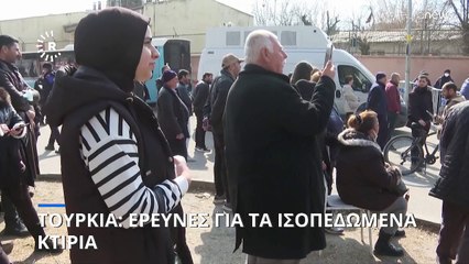 Τουρκία: Έρευνες για τα ισοπεδωμένα κτίρια μετά στον σεισμό