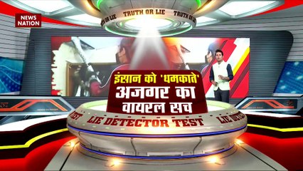 LIE DETECTOR TEST : इंसान को धमकाते अजगर का वायरल सच