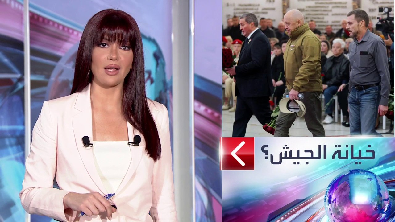 الساعة 60 | اتهامات بالخيانة ووثائق تثبت نفاد الذخيرة.. ماذا يريد قائد فاغنر من بوتين؟