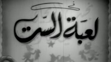 فيلم لعبة الست بطولة نجيب الريحاني و تحية كاريوكا 1946