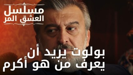 بولوت يريد أن يعرف من هو أكرم | مسلسل الحب المر - الحلقة 11