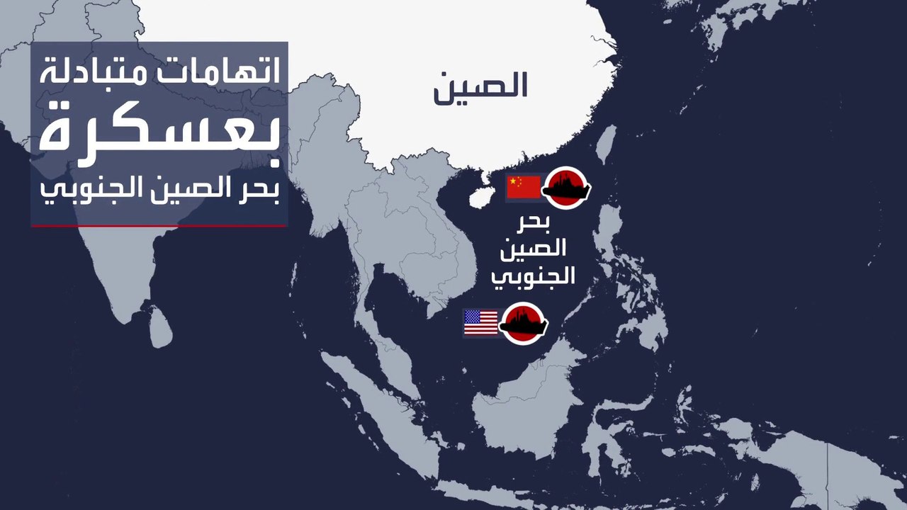 مواجهات خطرة بين بكين وواشنطن فوق بحر الصين الجنوبي