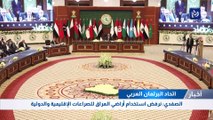 انطلاق أعمال المؤتمر الـ34 للاتحاد البرلماني العربي في بغداد
