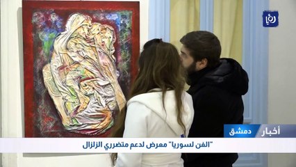 "الفن لسوريا" معرض لدعم متضرري الزلزال في دمشق