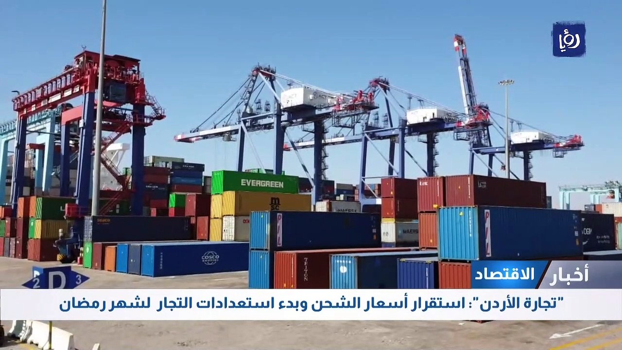 "تجارة الأردن": استقرار أسعار الشحن وبدء استعدا...