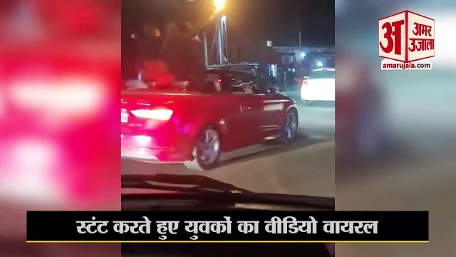 Meerut: चलती कार में युवकों ने स्टंट करते हुए की आतिशबाजी, वीडियो हुआ वायरल