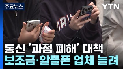 "통신도 과점 폐해"...보조금·알뜰폰 업체 늘린다 / YTN