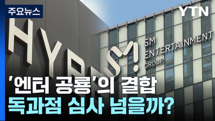 하이브-SM '엔터 공룡'의 결합...공정위 독과점 심사 넘을 수 있을까? / YTN