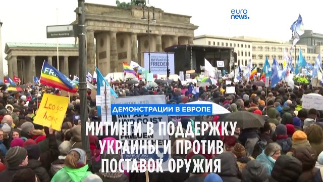 Митинги в Европе в поддержку Украины и против поставок вооружений