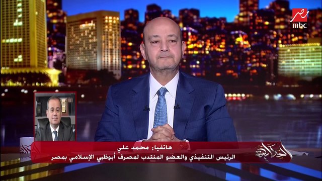 الصكوك الإسلامية بضمان عوائد أصول معينة وليست الأصول نفسها.. المداخلة الكاملة لـ محمد علي العضو المنتدب لمصرف أبوظبي الاسلامي