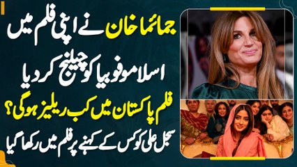 Jemima Khan Ne Apni Film Me Islamophobia Ko Challenge Kar Dia - Film Pakistan Me Kab Release Ho Gi?