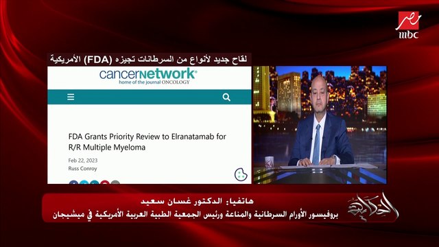 لقاح أو علاج جديد لأنواع من السرطان في مراحل الاعتماد الأخيرة من FDA الأمريكية.. د.غسان سعيد بروفيسور الأورام السرطانية والمناعة بميشيجان الأمريكية يكشف تفاصيل هامة جدا