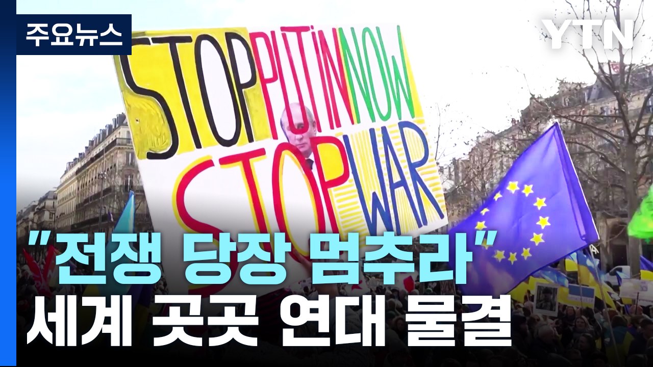 "전쟁 당장 멈추라" 세계 곳곳 연대 물결 / YTN