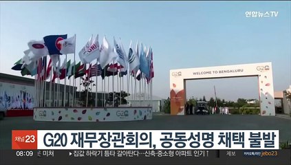 G20 재무장관회의, 공동성명 채택 불발