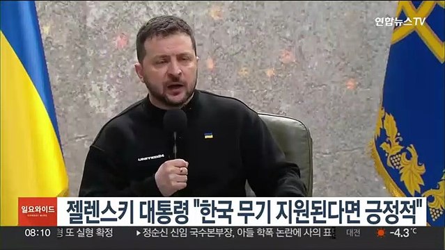 젤렌스키 대통령 한국 무기 지원된다면 긍정적