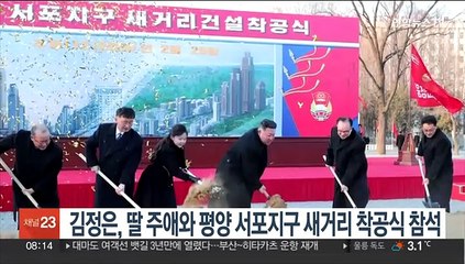 김정은, 딸 주애와 평양 서포지구 새거리 착공식 참석