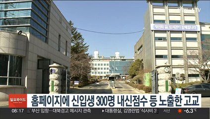 홈페이지에 신입생 300명 내신점수 등 노출한 고교