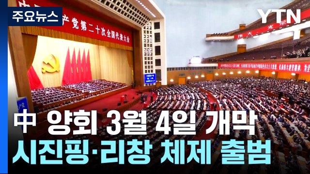 시진핑·리창 체제 출범 中양회 이번 주말 개막 / YTN