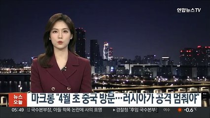 마크롱 "4월 초 중국 방문…러시아가 공격 멈춰야"