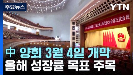 中 양회 3월 4일 개막...시진핑·리창 체제 출범 / YTN