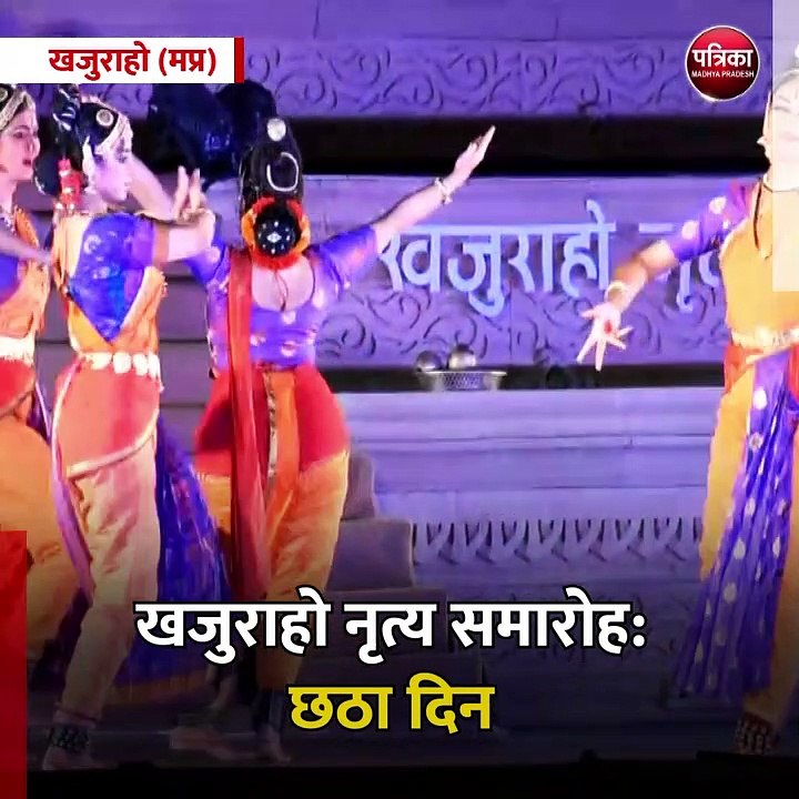 खजुराहो (मप्र): खजुराहो नृत्य समारोह: छठा दिन