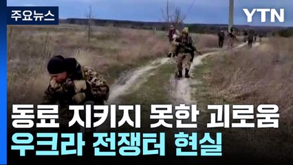 우크라 전쟁터 현실은?..."동료 못 지켜 괴로워하기도" / YTN