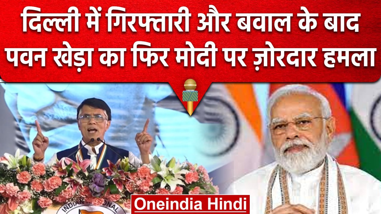 Congress Mahadhiveshan Raipur: Pawan Khera ने PM Narendra Modi पर साधा निशाना | वनइंडिया हिंदी