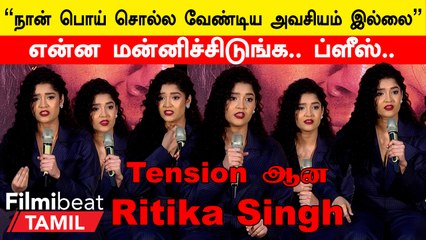 In Car படத்தின் செய்தியாளர் சந்திப்பில் மன்னிப்பு கேட்ட Ritika Singh