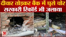 Hamirpur News :  बैंक में चोरी का प्रयास, दीवार तोड़कर भीतर घुसे चोर, रिकॉर्ड भी जलाया | Crime News