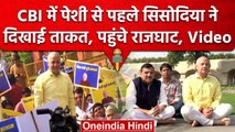 CBI दफ्तर रवाना होने से पहले Manish Sisodia का सड़क पर शक्ति प्रदर्शन | वनइंडिया हिंदी #Shorts