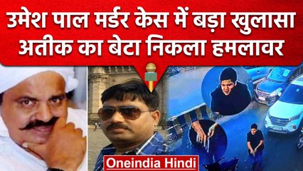 Umesh Pal Murder Case में हुआ बड़ा खुलासा, CCTV Footage से हुई आरोपियों की पहचान | वनइंडिया हिंदी