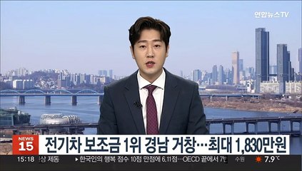 전기차 보조금 1위 경남 거창…최대 1,830만원