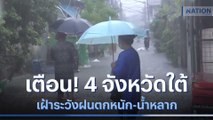 เตือน! 4 จังหวัดใต้เฝ้าระวังฝนตกหนัก-น้ำหลาก | เนชั่นทันข่าวเช้า | NationTV22