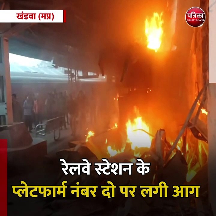 खंडवा (मप्र): रेलवे स्टेशन के प्लेटफार्म नंबर दो पर लगी आग