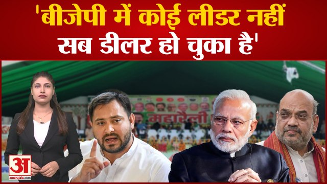 Bihar Politics: Mahagathbandhan Rally में BJP पर जमकर भड़के Tejashwi Yadav और Nitish Kumar।Amit Shah