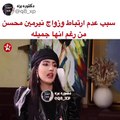 نرمين محسن تكشف سبب عدم زواجها