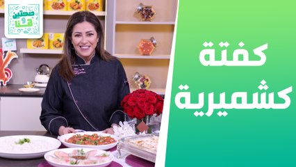 كفتة كشميرية هندية  ورولات ورق الأرز من الشيف هانية - صحتين وهنا